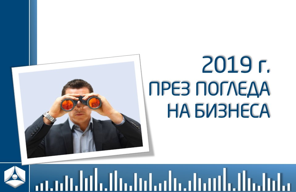 Бизнесът в България 2020 г.- очаква стагнация, но търси инвестиции и нови пазари